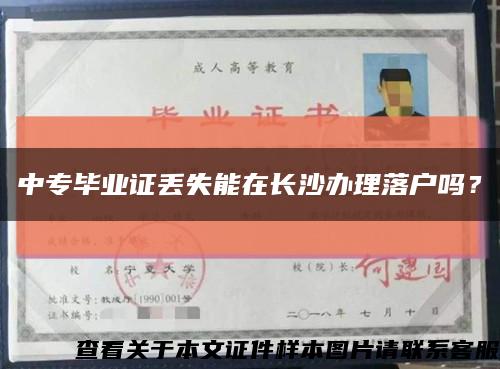 中專畢業證丟失能在長沙辦理落戶嗎？縮略圖
