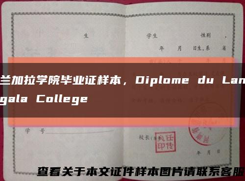 蘭加拉學院畢業證樣本，Diplome du Langala College縮略圖