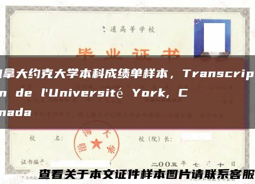 加拿大約克大學本科成績單樣本，Transcription de l'Université York, Canada縮略圖