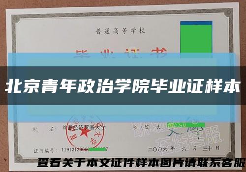 北京青年政治學院畢業證樣本縮略圖