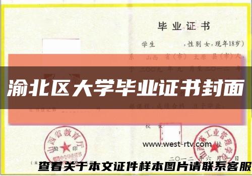 渝北區大學畢業證書封面縮略圖