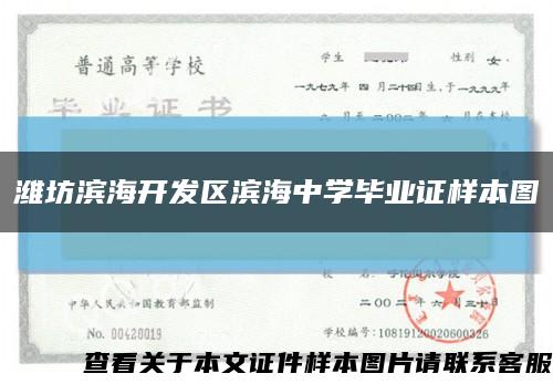 濰坊濱海開發區濱海中學畢業證樣本圖縮略圖