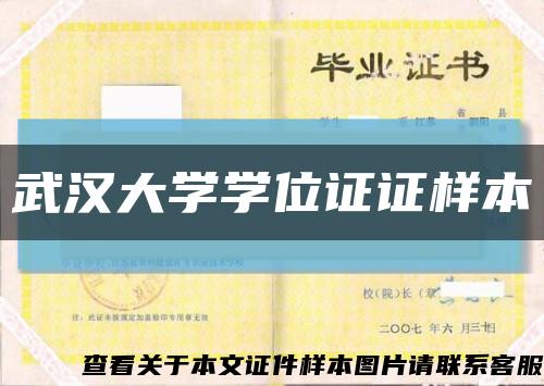 武漢大學學位證證樣本縮略圖