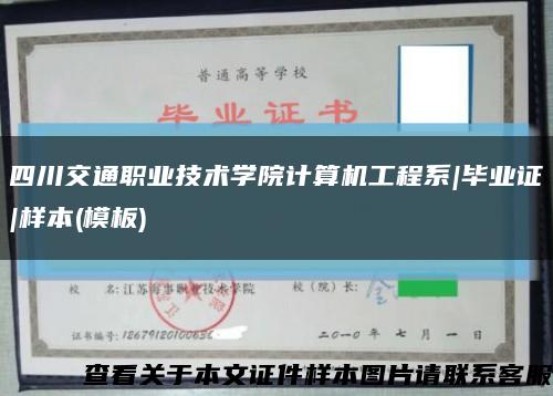 四川交通職業技術學院計算機工程系|畢業證|樣本(模板)縮略圖