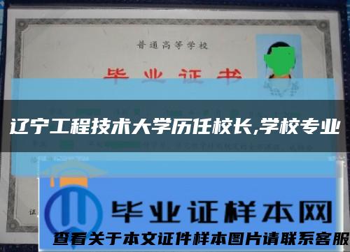 遼寧工程技術大學歷任校長,學校專業縮略圖