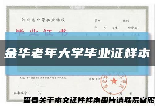金華老年大學畢業證樣本縮略圖
