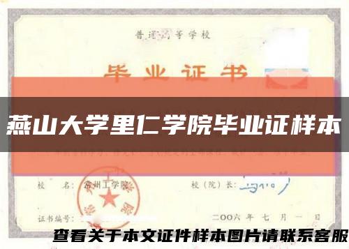 燕山大學里仁學院畢業證樣本縮略圖
