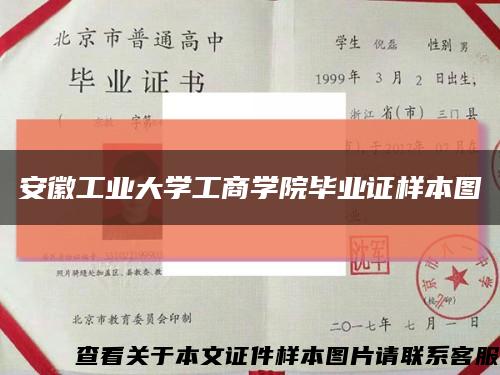 安徽工業大學工商學院畢業證樣本圖縮略圖