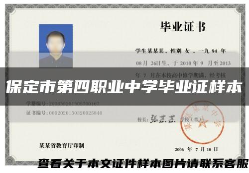 保定市第四職業中學畢業證樣本縮略圖