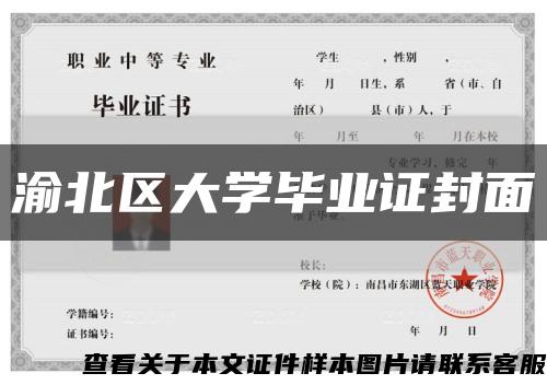 渝北區大學畢業證封面縮略圖