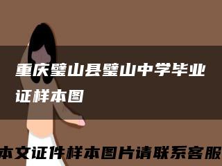重慶璧山縣璧山中學畢業證樣本圖縮略圖