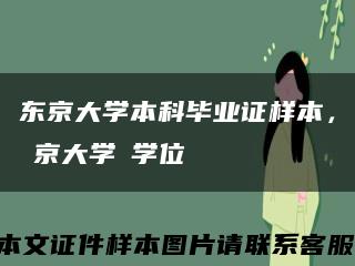 東京大學本科畢業證樣本，東京大學の學位記縮略圖