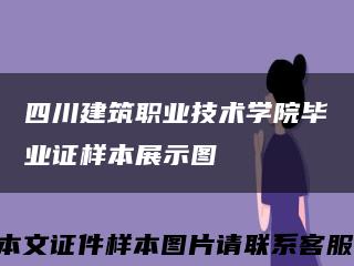 四川建筑職業技術學院畢業證樣本展示圖縮略圖