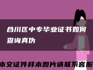 合川區中專畢業證書如何查詢真偽縮略圖