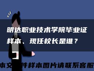 明達職業技術學院畢業證樣本、現任校長是誰？縮略圖