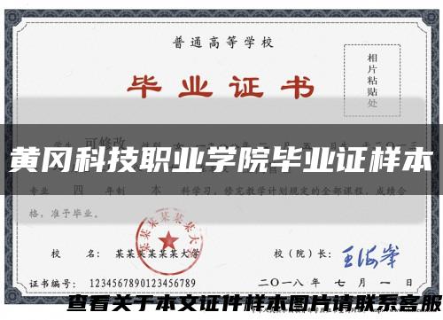 黃岡科技職業學院畢業證樣本縮略圖
