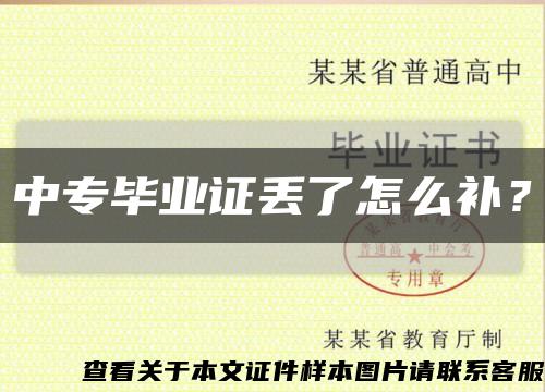 中專畢業證丟了怎么補？縮略圖