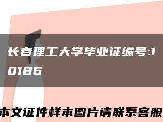 長春理工大學畢業證編號:10186縮略圖