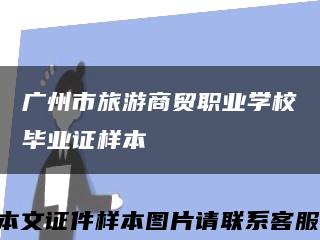 廣州市旅游商貿職業學校畢業證樣本縮略圖