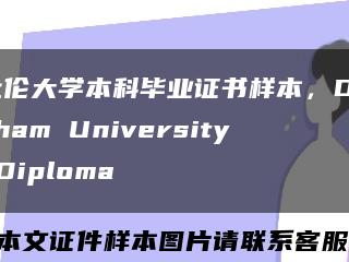 杜倫大學本科畢業證書樣本，Durham University Diploma縮略圖