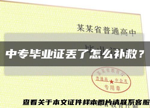 中專畢業證丟了怎么補救？縮略圖