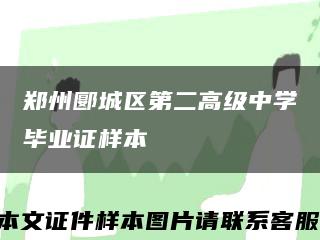 鄭州郾城區第二高級中學畢業證樣本縮略圖