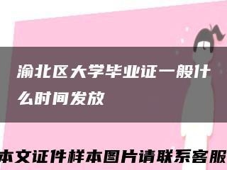 渝北區大學畢業證一般什么時間發放縮略圖
