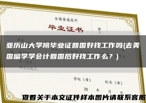 亞歷山大學院畢業證回國好找工作嗎(去美國留學學會計回國后好找工作么？)縮略圖