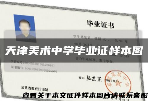 天津美術中學畢業證樣本圖縮略圖