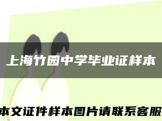 上海竹園中學畢業證樣本縮略圖