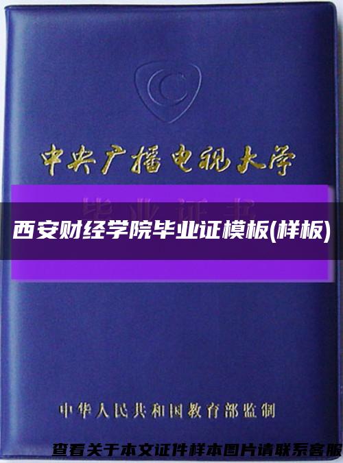 西安財經學院畢業證模板(樣板)縮略圖