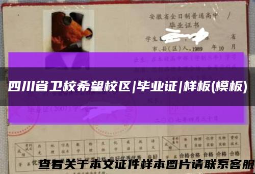 四川省衛校希望校區|畢業證|樣板(模板)縮略圖