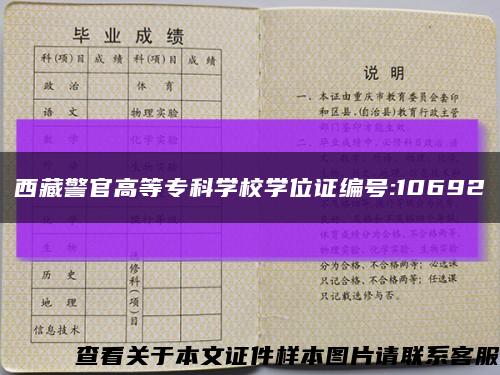 西藏警官高等?？茖W校學位證編號:10692縮略圖