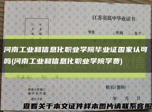 河南工業和信息化職業學院畢業證國家認可嗎(河南工業和信息化職業學院學費)縮略圖