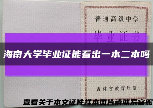 海南大學畢業證能看出一本二本嗎縮略圖