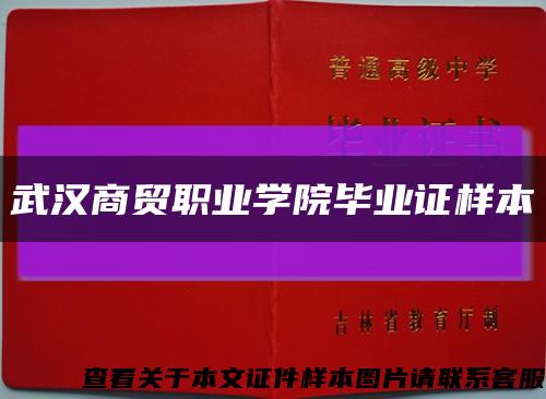 武漢商貿職業學院畢業證樣本縮略圖