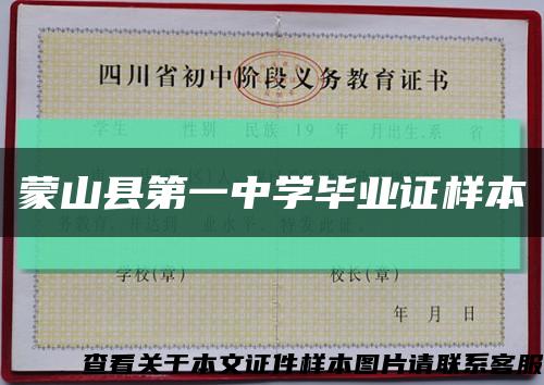蒙山縣第一中學畢業證樣本縮略圖