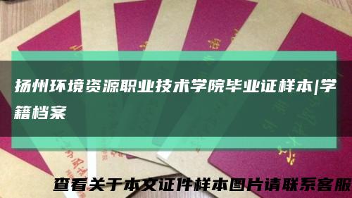 揚州環境資源職業技術學院畢業證樣本|學籍檔案縮略圖
