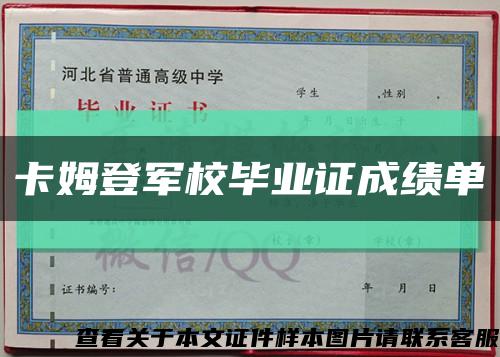 卡姆登軍校畢業證成績單縮略圖
