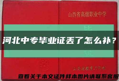 河北中專畢業證丟了怎么補？縮略圖