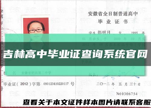 吉林高中畢業證查詢系統官網縮略圖