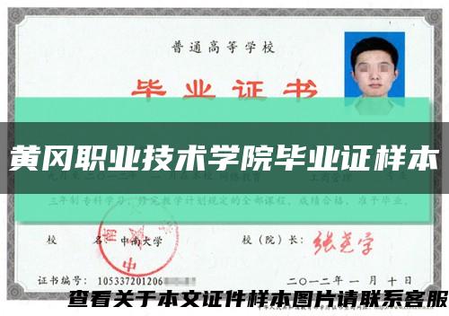 黃岡職業技術學院畢業證樣本縮略圖