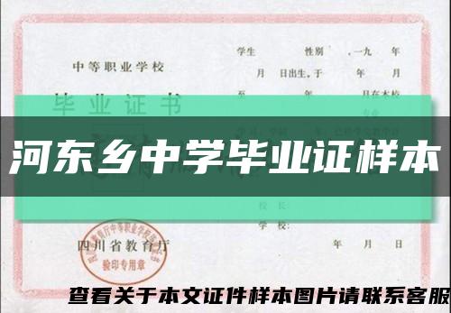 河東鄉中學畢業證樣本縮略圖