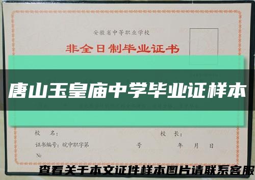 唐山玉皇廟中學畢業證樣本縮略圖