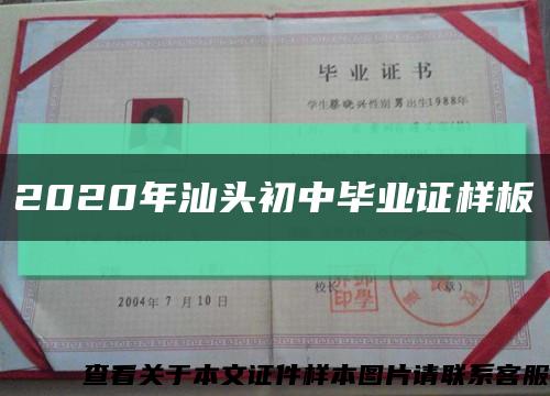 2020年汕頭初中畢業證樣板縮略圖