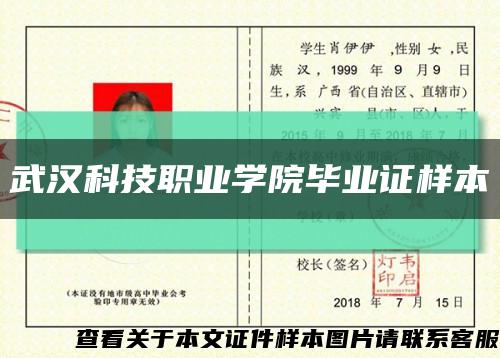 武漢科技職業學院畢業證樣本縮略圖