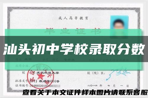 汕頭初中學校錄取分數縮略圖