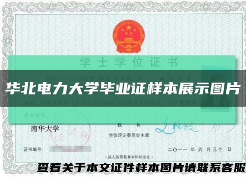 華北電力大學畢業證樣本展示圖片縮略圖