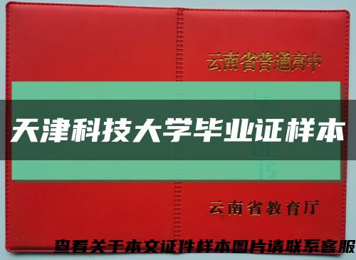 天津科技大學畢業證樣本縮略圖