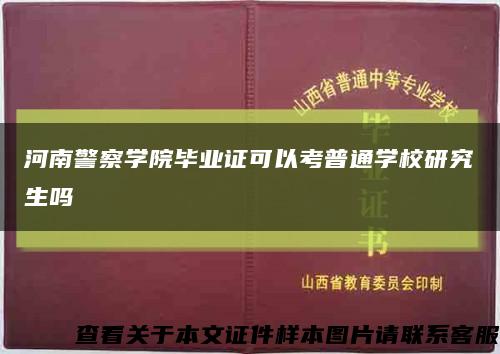 河南警察學院畢業證可以考普通學校研究生嗎縮略圖